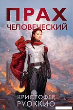 Книга издательства Азбука. Прах человеческий (Руоккио К.)