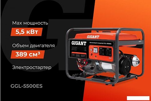 Бензиновый генератор Gigant GGL-5500ES