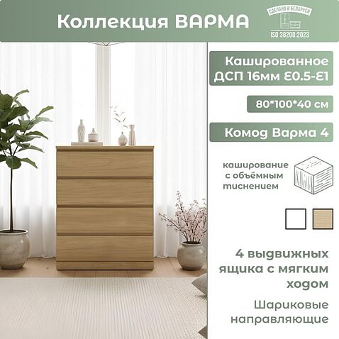 Комод Mio Tesoro Варма 4 (дуб скандинавский)