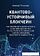 Книга издательства Питер. Квантово-устойчивый блокчейн (Петренко А.)