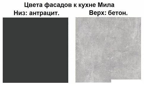 Готовая кухня Интерлиния Мила Лайт 1.9 (бетон-антрацит-травертин)