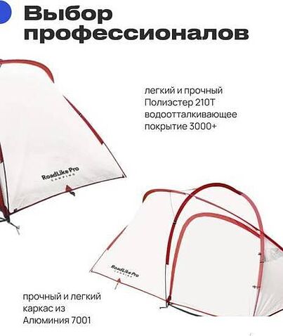 Треккинговая палатка RoadLike Pro Triple Light (белый)