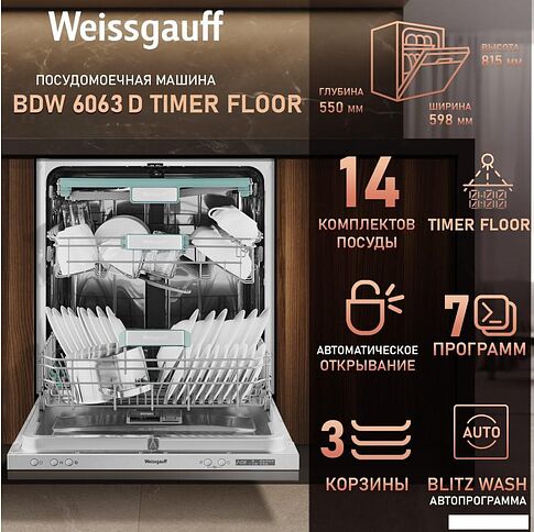 Встраиваемая посудомоечная машина Weissgauff BDW 6063 D Timer Floor