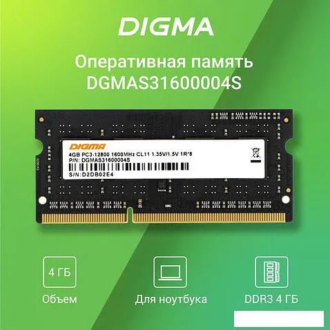 Оперативная память Digma 4ГБ DDR3 SODIMM 1600 МГц DGMAS31600004S