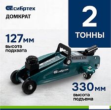 Подкатной домкрат СибрТех 50832 2т