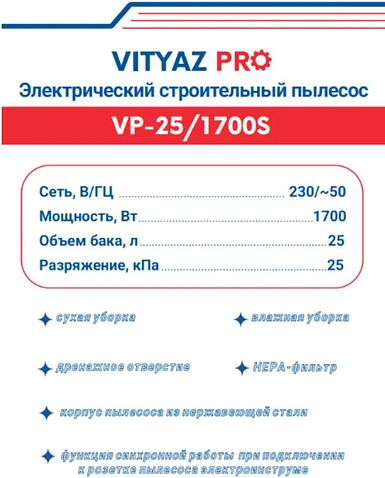 Пылесос Vityaz Pro VP25-1700S
