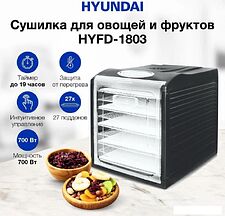 Сушилка для овощей и фруктов Hyundai HYFD-1803