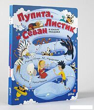 Книга издательства Альпина Диджитал. Пупита, Листик и Севан в поисках праздника (Намаконов И.М.)