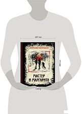 Книга издательства Эксмо. Мастер и Маргарита 978-5-04-107278-0 (Булгаков Михаил Афанасьевич)