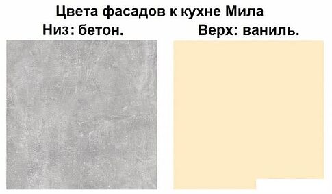 Готовая кухня Интерлиния Мила Лайт 1.9 (ваниль-бетон-травертин)