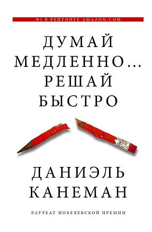 АСТ. Думай медленно... решай быстро 9785170800537 (Канеман Даниэль)