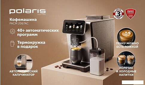 Кофемашина Polaris PACM 2067AC