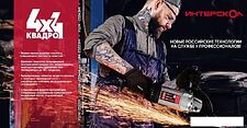 Угловая шлифмашина Интерскол УШМ-2322М 4x4 Квадро 747.1.0.70 Угловая шлифмашина Интерскол УШМ-2322М 4x4 Квадро 747.1.0.70