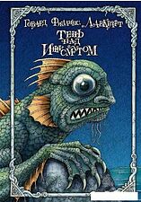 Книга издательства Рипол Классик. Тень над Иннсмутом (Лавкрафт Говард)