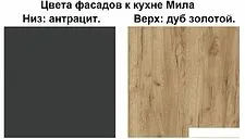 Готовая кухня Интерлиния Мила Лайт 1.8 (дуб золотой-антрацит-дуб бунратти) Готовая кухня Интерлиния Мила Лайт 1.8 (дуб золотой-антрацит-дуб бунратти)