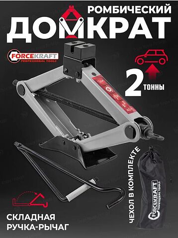 Ромбовый домкрат ForceKraft FK-10152D (59978)