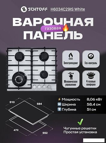 Варочная панель Schtoff H6034C29IS White