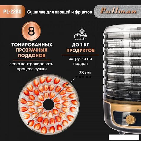 Сушилка для овощей и фруктов Pullman PL-2280