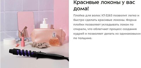 Спиральная плойка Kitfort KT-3265