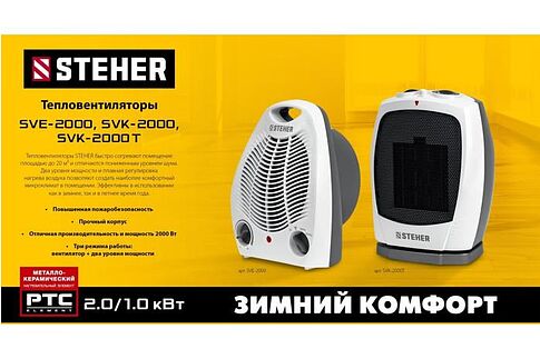 Тепловентилятор Steher SVK-2000