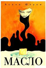 Книга издательства Рипол Классик. Масло (Юзуки Асако) Книга издательства Рипол Классик. Масло (Юзуки Асако)