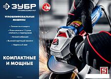 Угловая шлифмашина Зубр УШМ-П125-750
