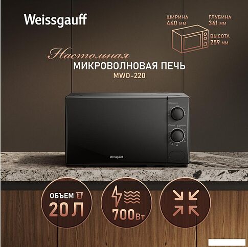 Микроволновая печь Weissgauff MWO-220