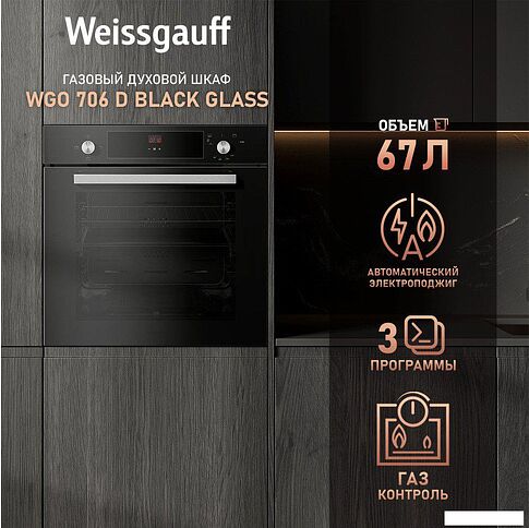 Газовый духовой шкаф Weissgauff WGO 706 D Black Glass