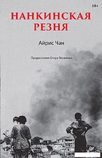 Книга издательства Питер. Нанкинская резня (Чан А.)