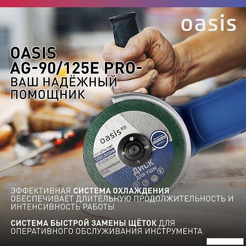 Угловая шлифмашина Oasis AG-90/125E Pro