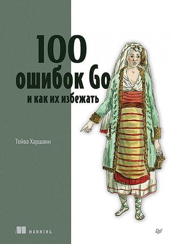 Книга издательства Питер. 100 ошибок Go и как их избежать (Харшани Т.)