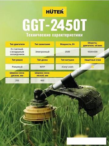 Триммер Huter GGT-2450T
