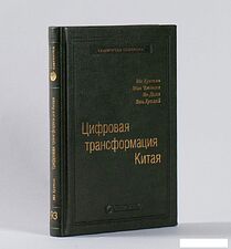 Книга издательства Альпина Диджитал. Цифровая трансформация Китая. Интеллектуальная литература (Хуатен М.)