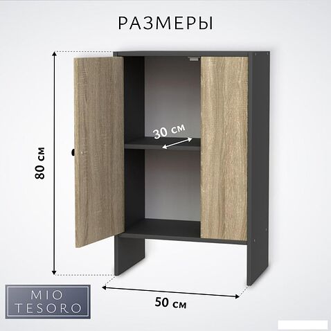 Тумба Mio Tesoro Мини 1 дверь 2.07.03.090.12 (черный/сонома)