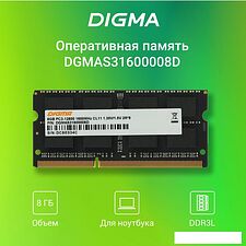 Оперативная память Digma 8ГБ DDR3 SODIMM 1600 МГц DGMAS31600008D Оперативная память Digma 8ГБ DDR3 SODIMM 1600 МГц DGMAS31600008D