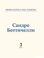 Книга издательства Рипол Классик. Сандро Боттичелли, твердая обложка (Курилина А.)