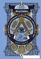 Книга издательства КоЛибри. Масоны. Как вольные каменщики сформировали современный мир (Дикки Дж.)