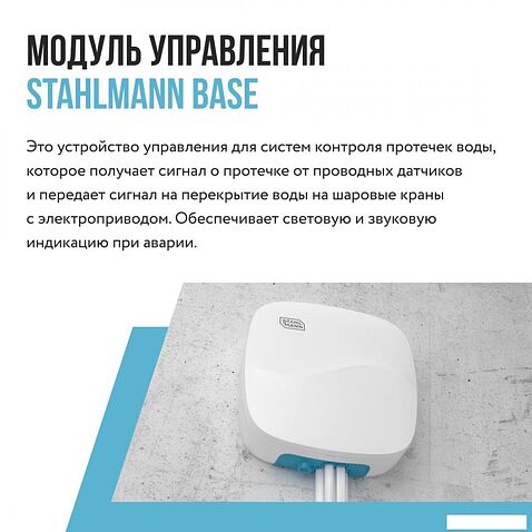 Центр управления (хаб) Stahlmann Base 2282759