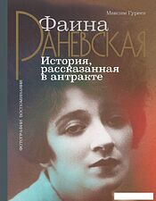 Книга издательства АСТ. Фаина Раневская. История, рассказанная в антракте (Гуреев Максим Александрович)
