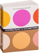 Альпина Паблишер. Нормально о косметике. Как разобраться в уходе и макияже и не сойти с ума (Ворслав Маша; Мифтахова Адэль)