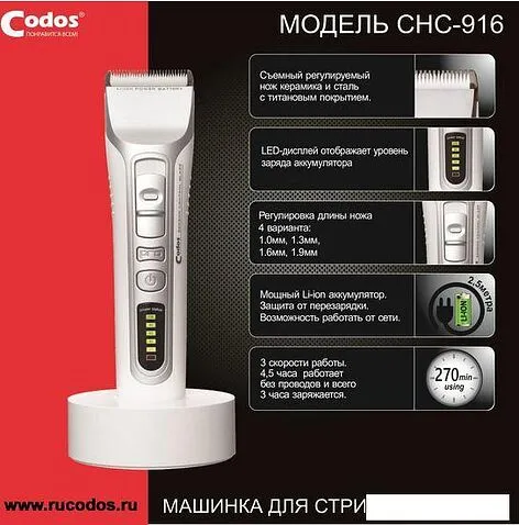 Машинка для стрижки волос Codos CHC-916