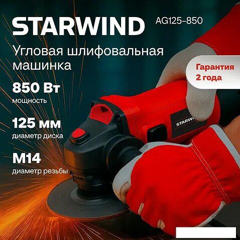 Угловая шлифмашина StarWind AG125-850