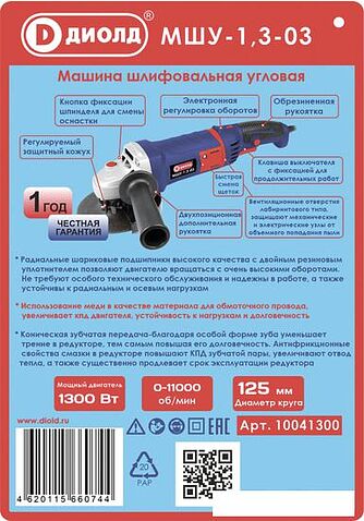 Угловая шлифмашина ДИОЛД МШУ-1.3-03
