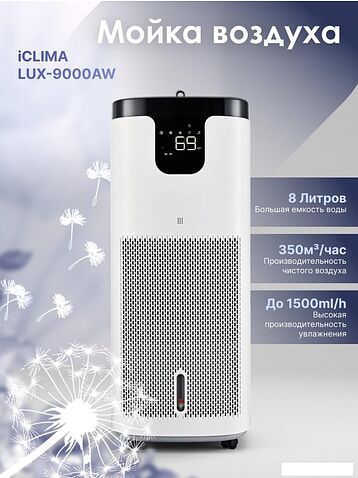 Мойка воздуха IClima LUX-9000AW