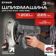 Шлифмашина для стен и потолков Ставр SWS 1200-225L Шлифмашина для стен и потолков Ставр SWS 1200-225L