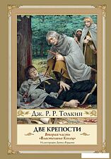 АСТ. Две крепости. Второе издание (Толкин Джон Рональд Руэл)