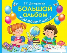 Учебное пособие издательства АСТ. Большой альбом подготовки к школе (Дмитриева Валентина Геннадьевна)