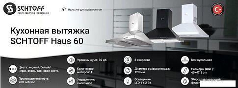 Кухонная вытяжка Schtoff Haus 60 (нержавеющая сталь)