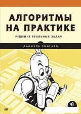 Книга издательства Питер. Алгоритмы на практике (Зингаро Д.)