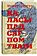 Книга издательства Попурри. Каласы пад сярпом тваiм (Караткевiч У.)